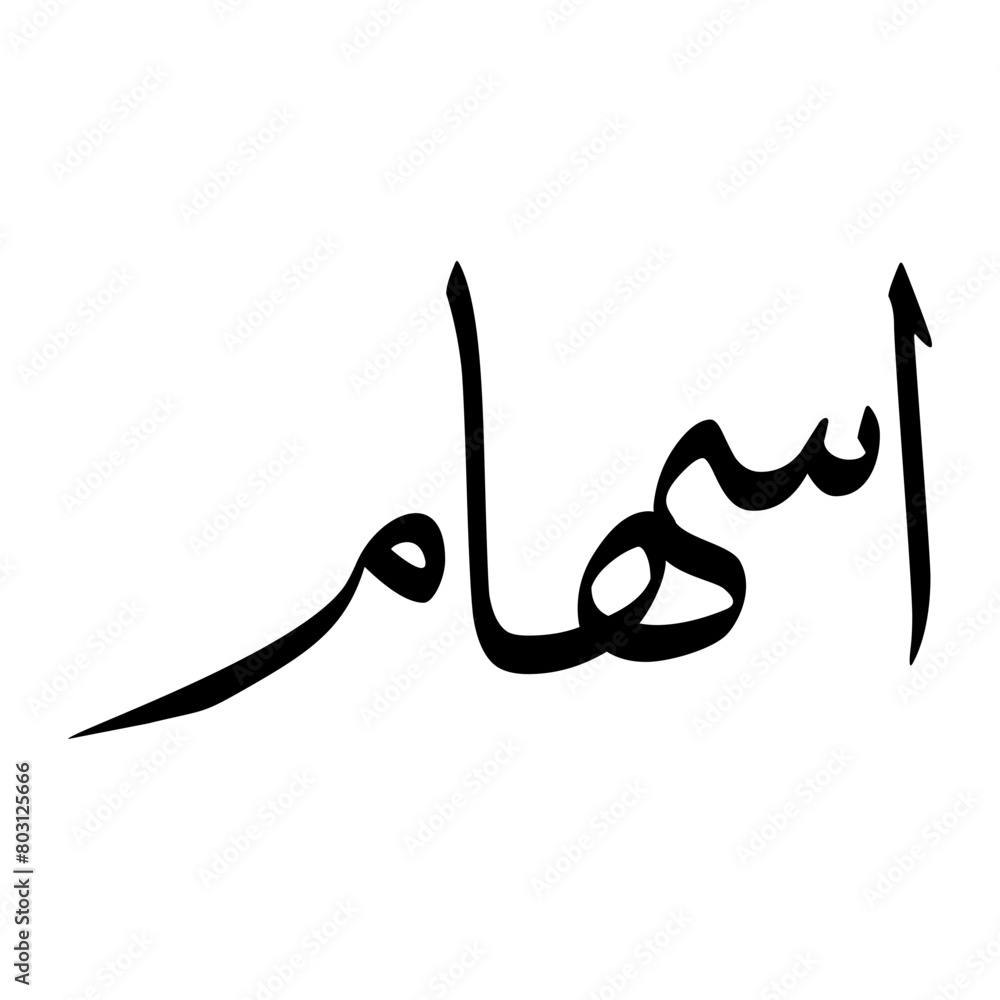 Ishaam Muslim Boy Name Sulus Font Arabic Calligraphy Ishaam Muslim Boy Name Sulus Font Arabic Calligraphy