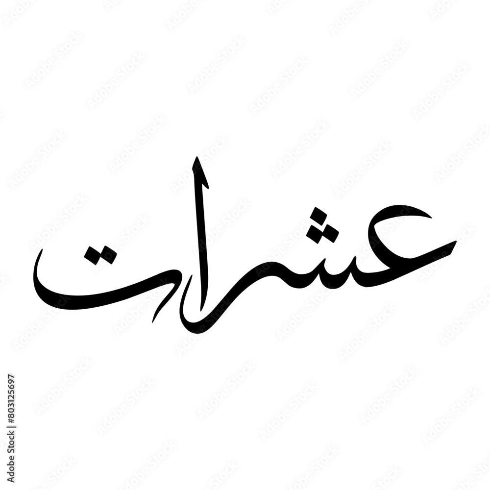Ishrat Muslim Boy Name Sulus Font Arabic Calligraphy Ishrat Muslim Boy Name Sulus Font Arabic Calligraphy