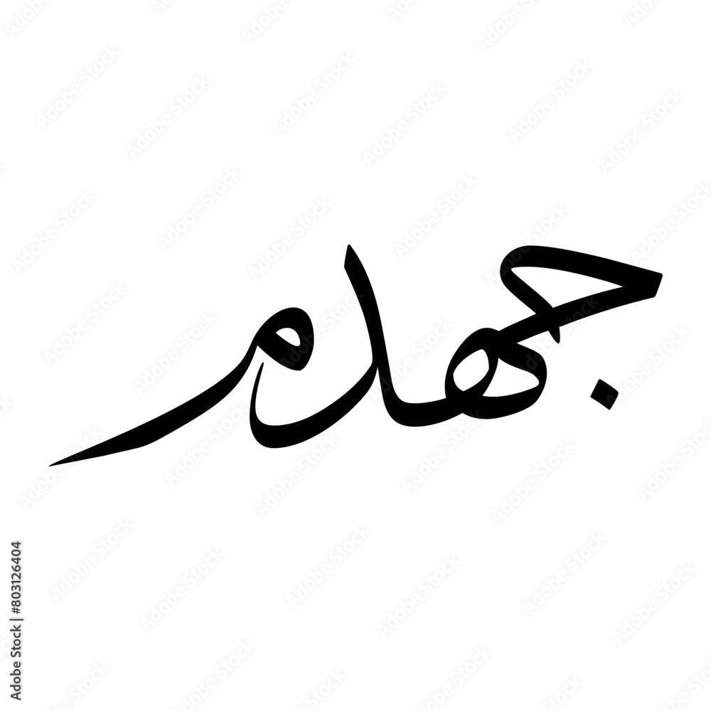 Jahdami Muslim Boy Name Sulus Font Arabic Calligraphy Jahdami Muslim Boy Name Sulus Font Arabic Calligraphy