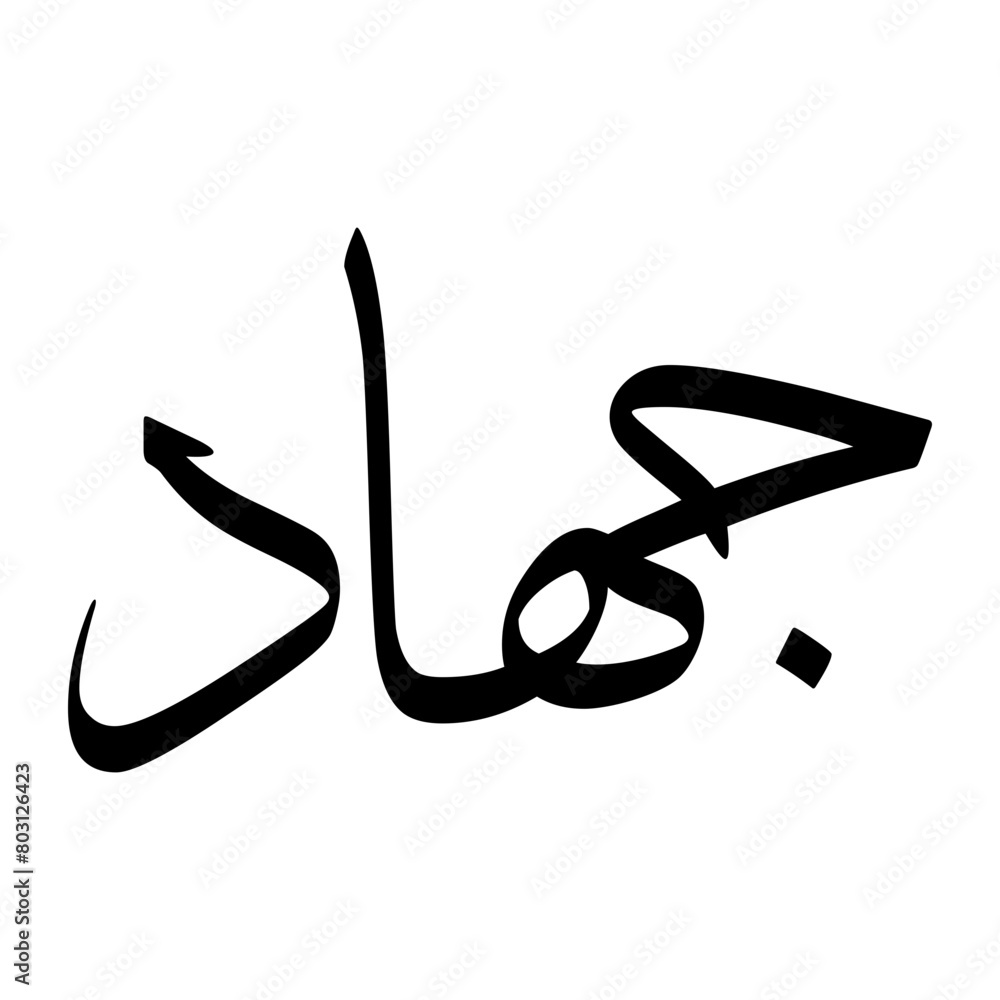 Jahhad Muslim Boy Name Sulus Font Arabic Calligraphy Jahhad Muslim Boy Name Sulus Font Arabic Calligraphy