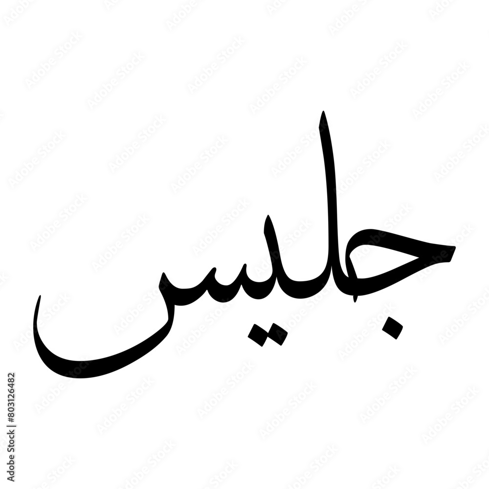 Jalees Muslim Boy Name Sulus Font Arabic Calligraphy Jalees Muslim Boy Name Sulus Font Arabic Calligraphy