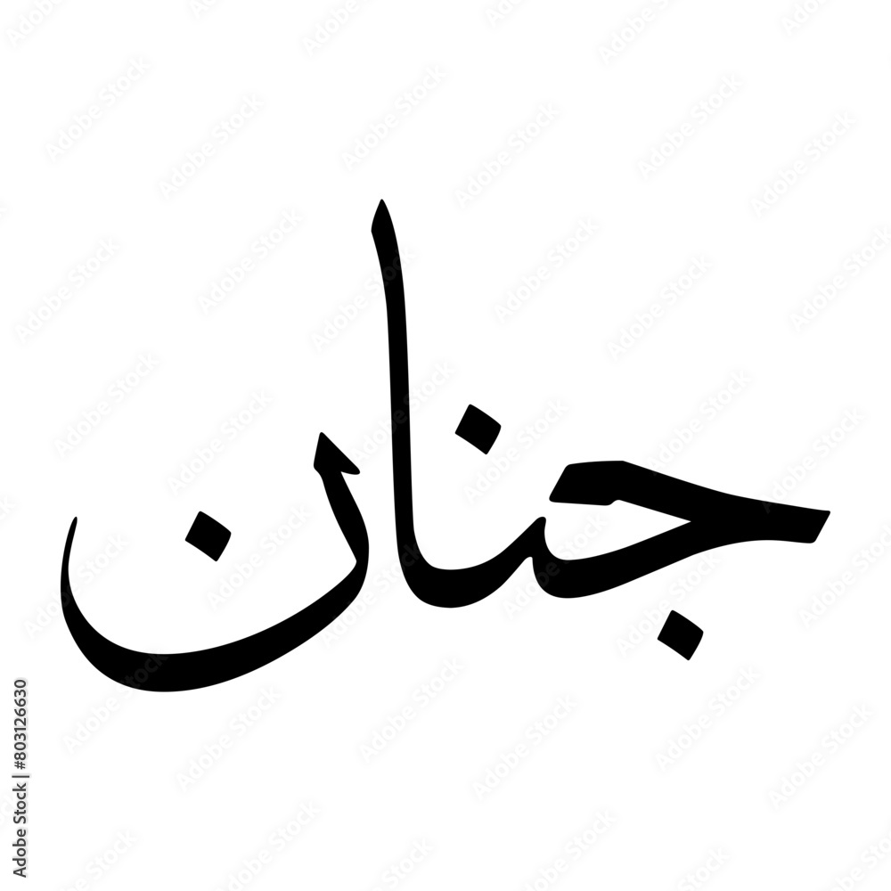 Fototapeta premium Janan Muslim Boy Name Sulus Font Arabic Calligraphy