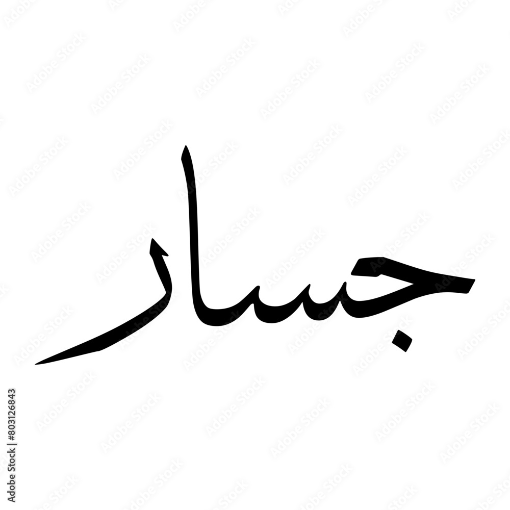 Fototapeta premium Jassar Muslim Boy Name Sulus Font Arabic Calligraphy