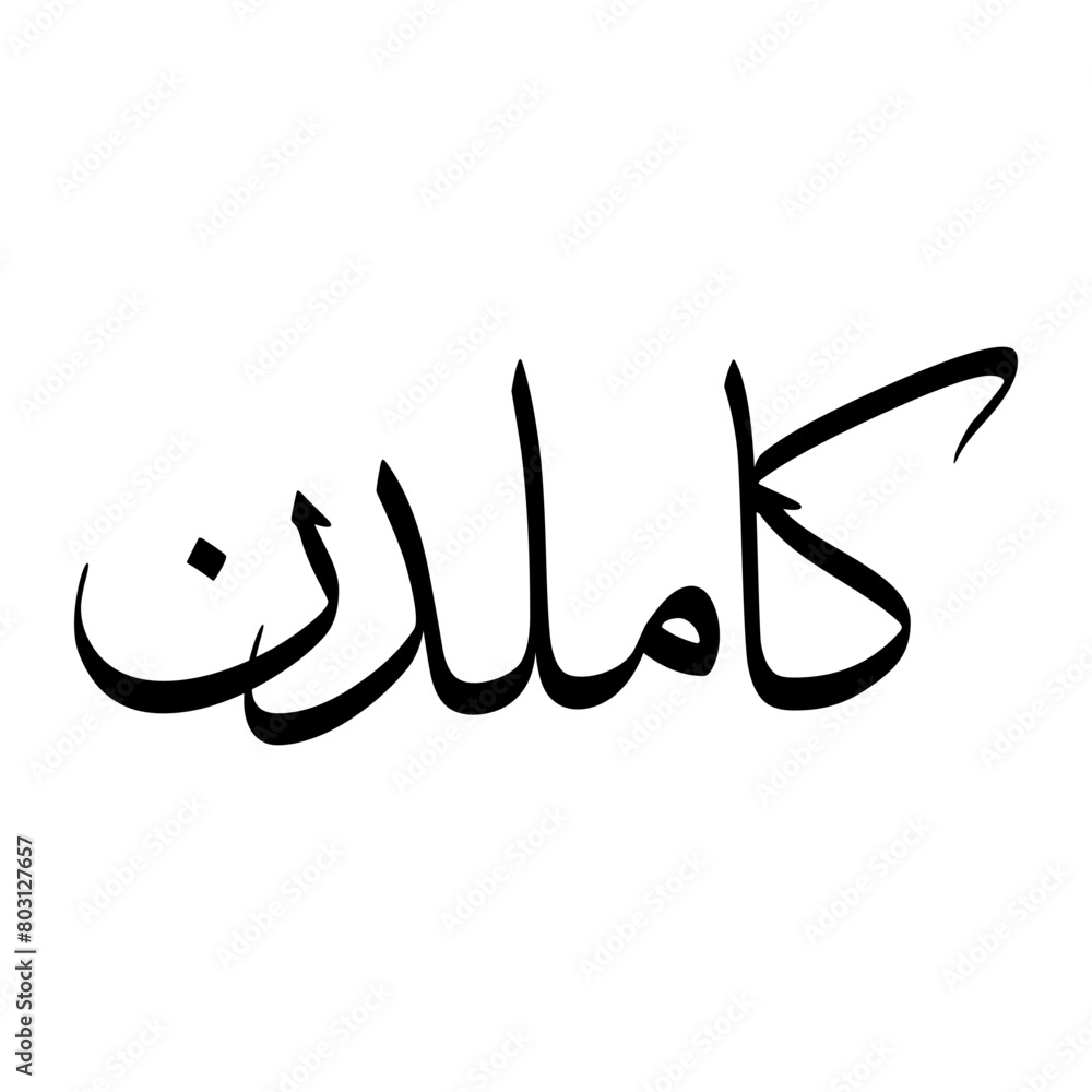 Kamaluddin Muslim Boy Name Sulus Font Arabic Calligraphy Kamaluddin Muslim Boy Name Sulus Font Arabic Calligraphy
