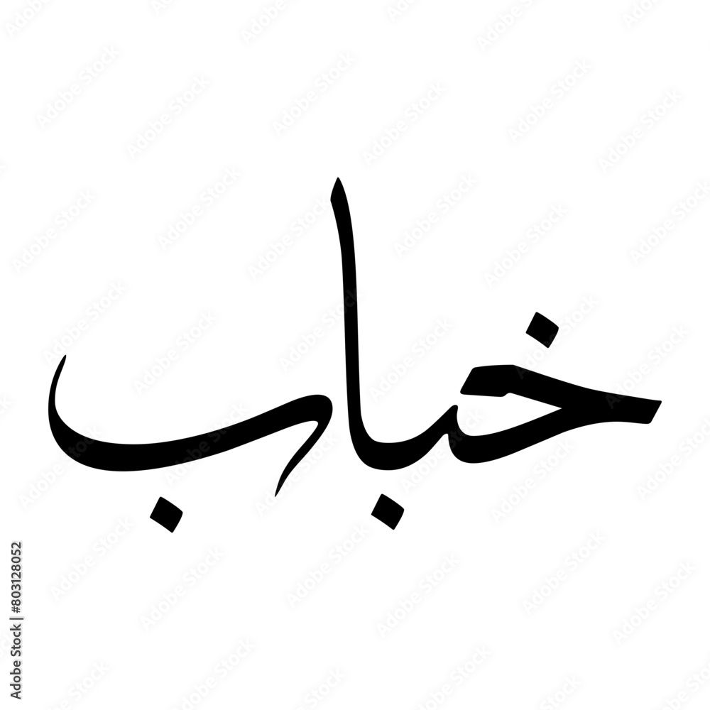 Fototapeta premium Khabbab Muslim Boy Name Sulus Font Arabic Calligraphy