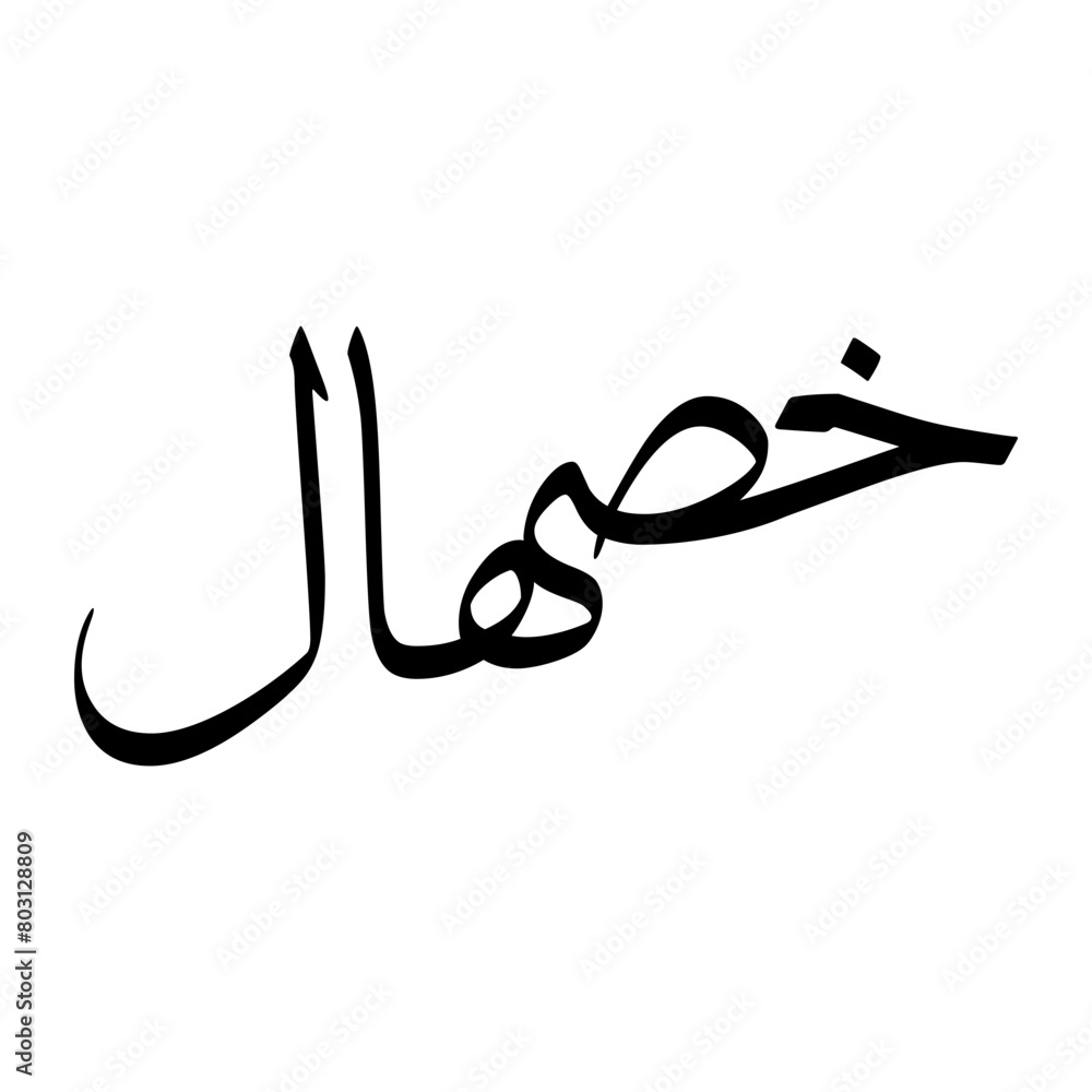 Khushhaal Muslim Boy Name Sulus Font Arabic Calligraphy Khushhaal Muslim Boy Name Sulus Font Arabic Calligraphy