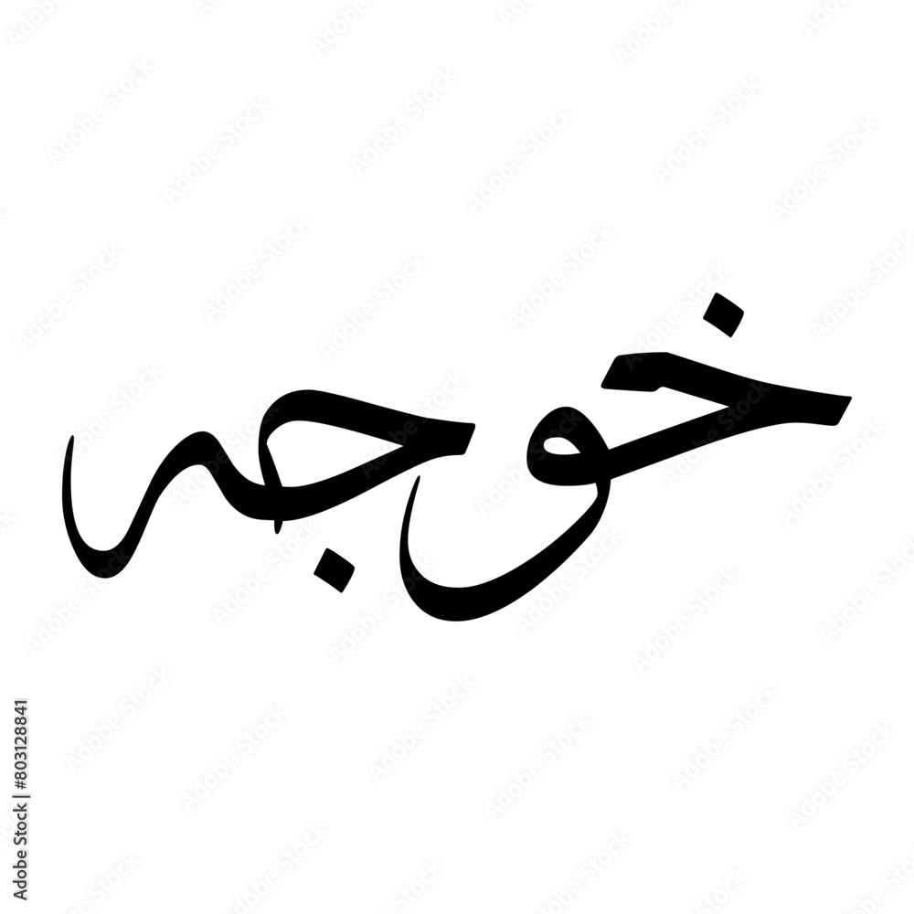 Khwaja Muslim Boy Name Sulus Font Arabic Calligraphy Khwaja Muslim Boy Name Sulus Font Arabic Calligraphy