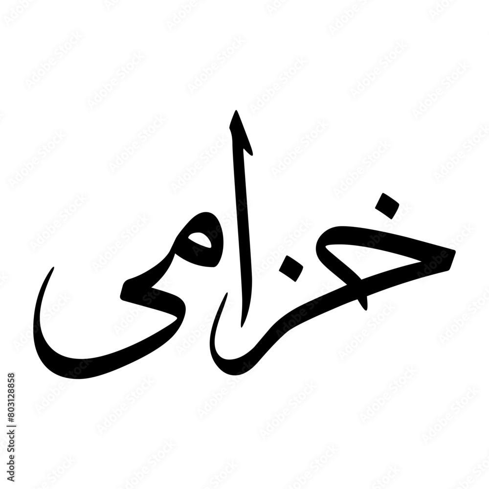 Fototapeta premium Khuzami Muslim Boy Name Sulus Font Arabic Calligraphy