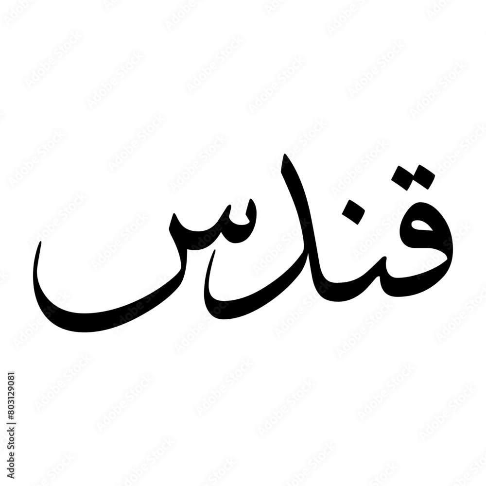 Kundas Muslim Boy Name Sulus Font Arabic Calligraphy Kundas Muslim Boy Name Sulus Font Arabic Calligraphy