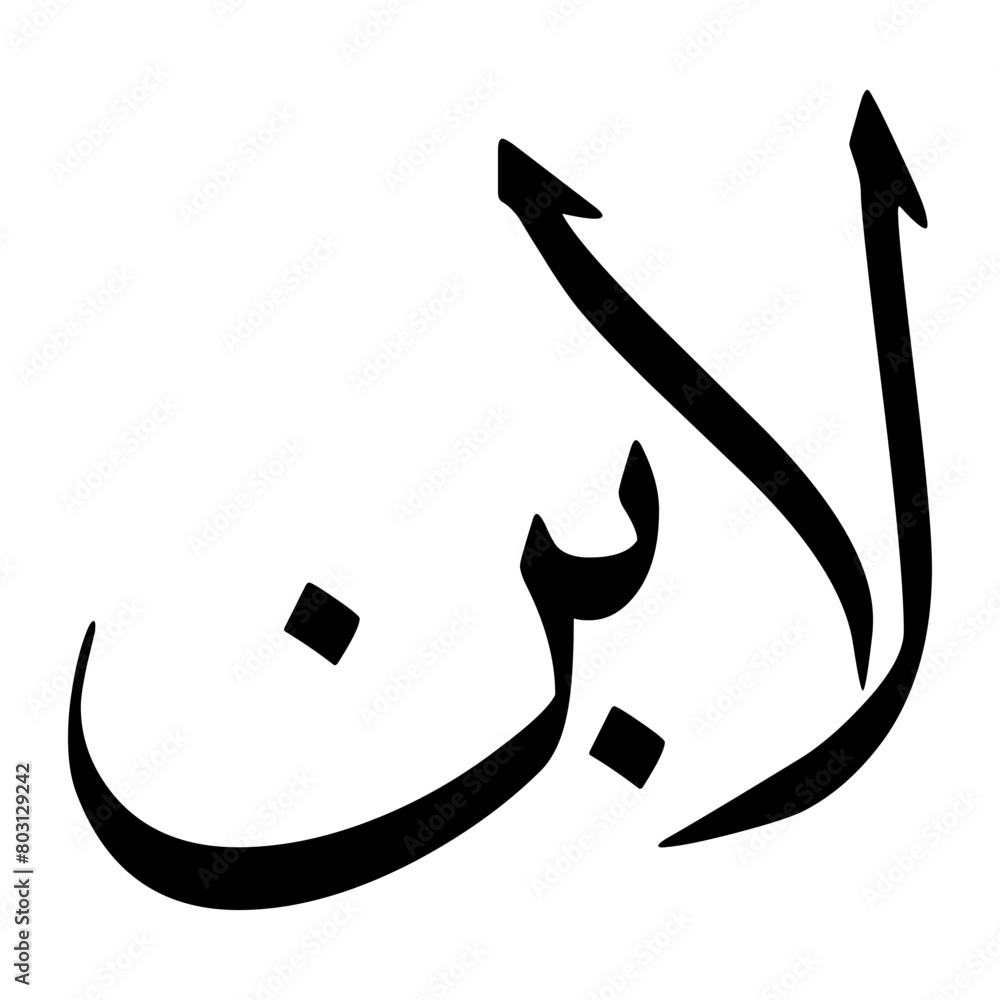 Labon Muslim Boy Name Sulus Font Arabic Calligraphy Labon Muslim Boy Name Sulus Font Arabic Calligraphy