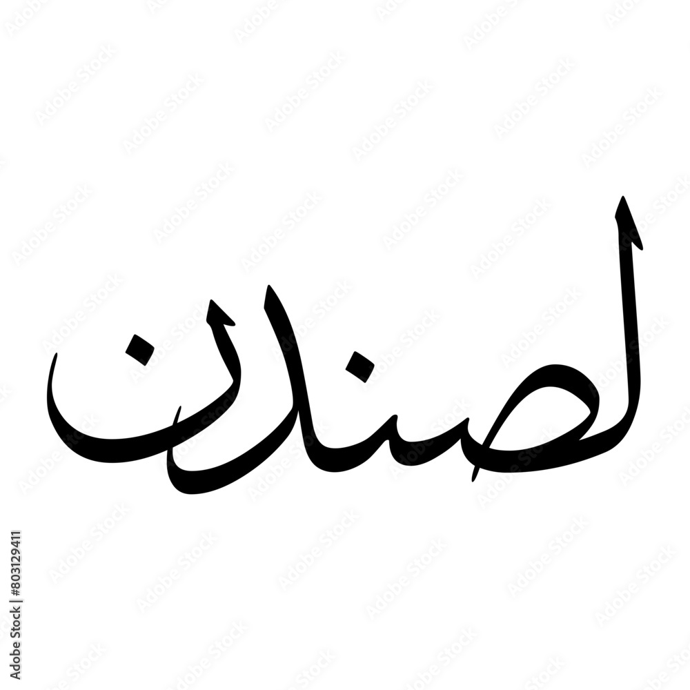 Lisanuddin Muslim Boy Name Sulus Font Arabic Calligraphy Lisanuddin Muslim Boy Name Sulus Font Arabic Calligraphy