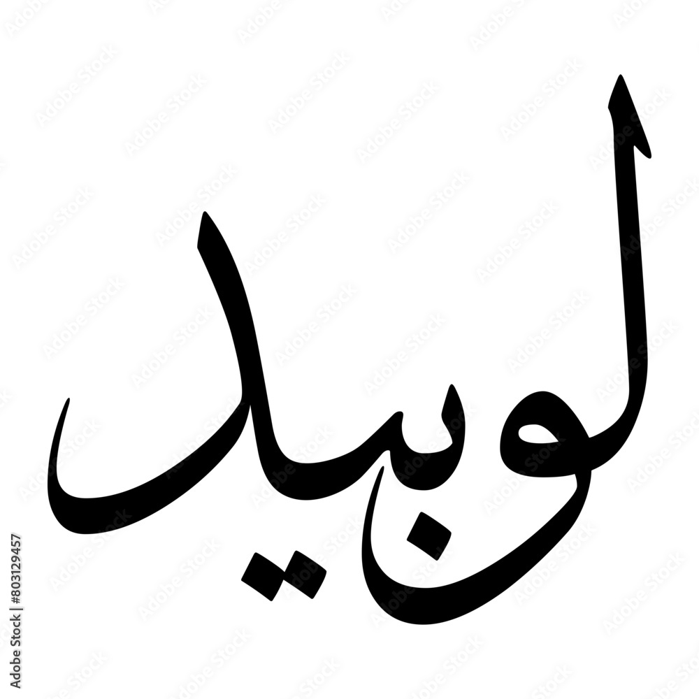 Luwaibid Muslim Boy Name Sulus Font Arabic Calligraphy Luwaibid Muslim Boy Name Sulus Font Arabic Calligraphy