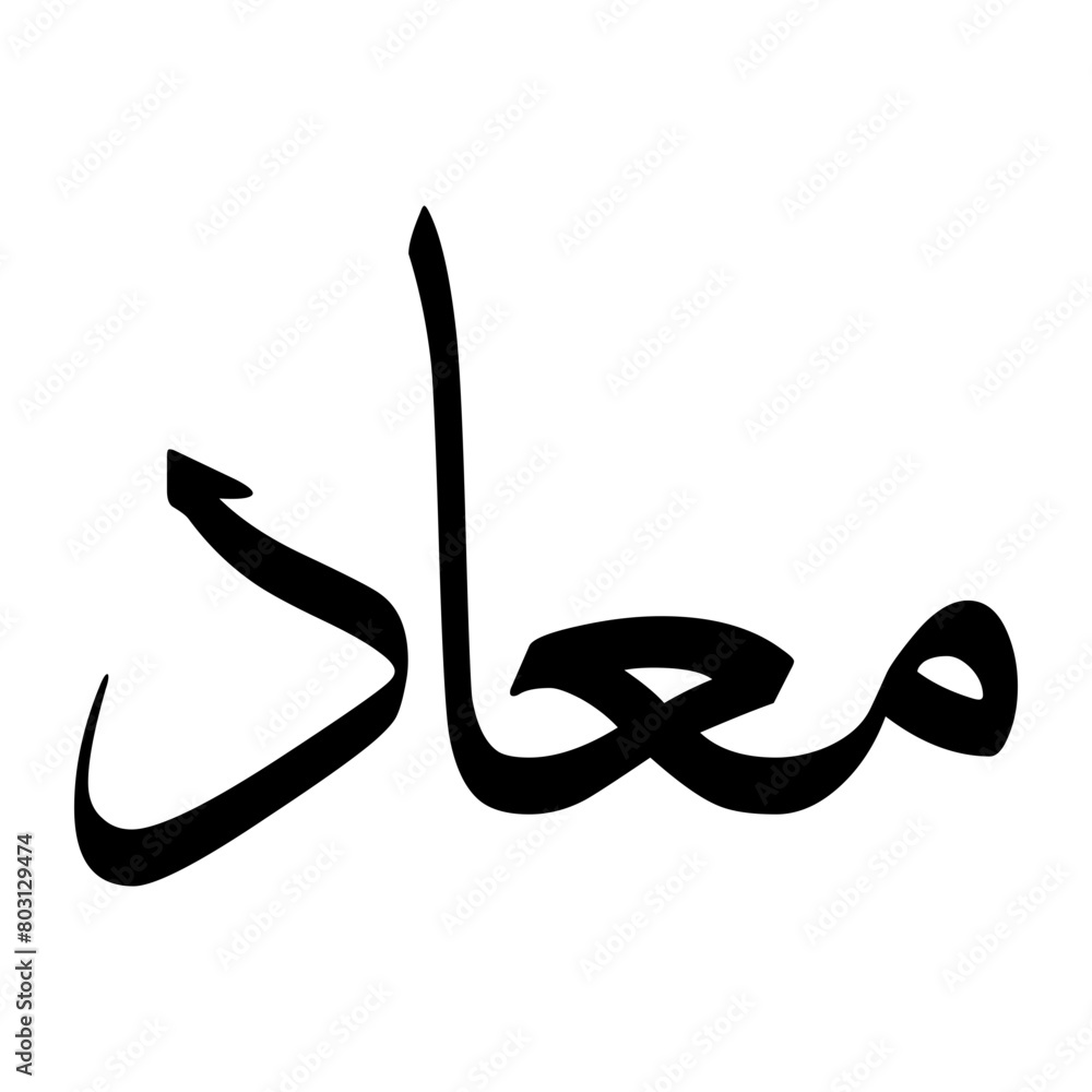 Maad Muslim Boy Name Sulus Font Arabic Calligraphy Maad Muslim Boy Name Sulus Font Arabic Calligraphy