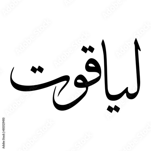 Liaquat Muslim Boy Name Sulus Font Arabic Calligraphy photo