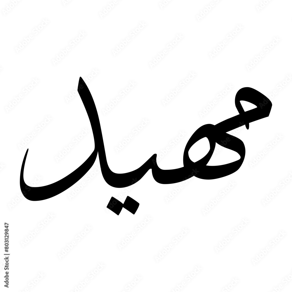Mahid Muslim Boy Name Sulus Font Arabic Calligraphy Mahid Muslim Boy Name Sulus Font Arabic Calligraphy