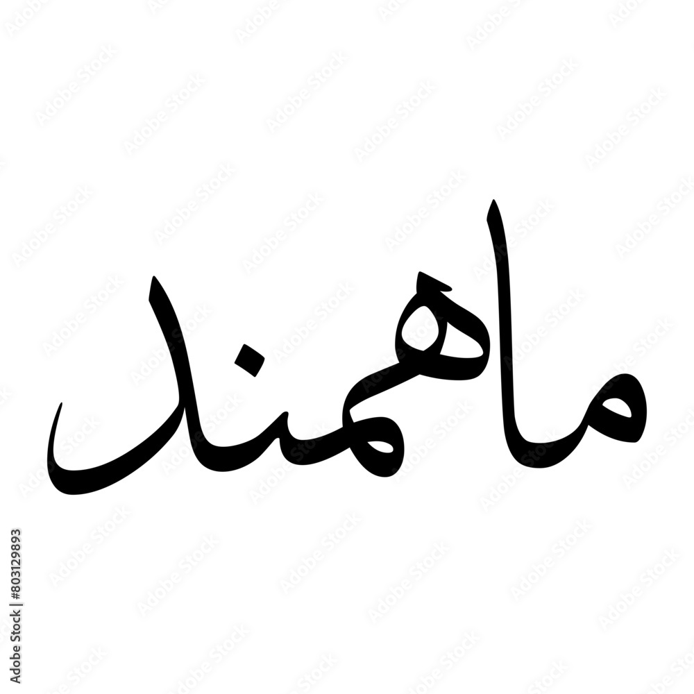 Mahmand Muslim Boy Name Sulus Font Arabic Calligraphy Mahmand Muslim Boy Name Sulus Font Arabic Calligraphy