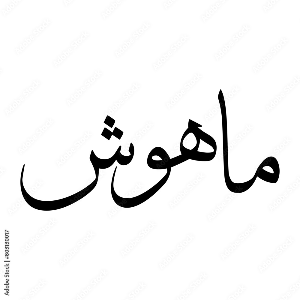 Mahwash Muslim Boy Name Sulus Font Arabic Calligraphy Mahwash Muslim Boy Name Sulus Font Arabic Calligraphy