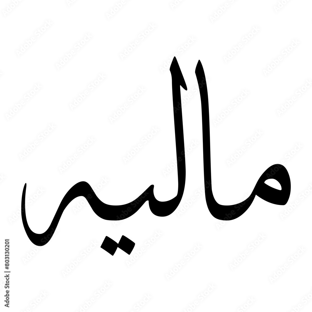 Malih Muslim Boy Name Sulus Font Arabic Calligraphy Malih Muslim Boy Name Sulus Font Arabic Calligraphy