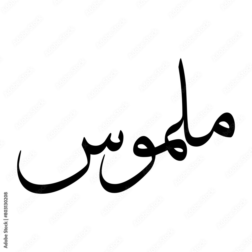 Malmus Muslim Boy Name Sulus Font Arabic Calligraphy Malmus Muslim Boy Name Sulus Font Arabic Calligraphy