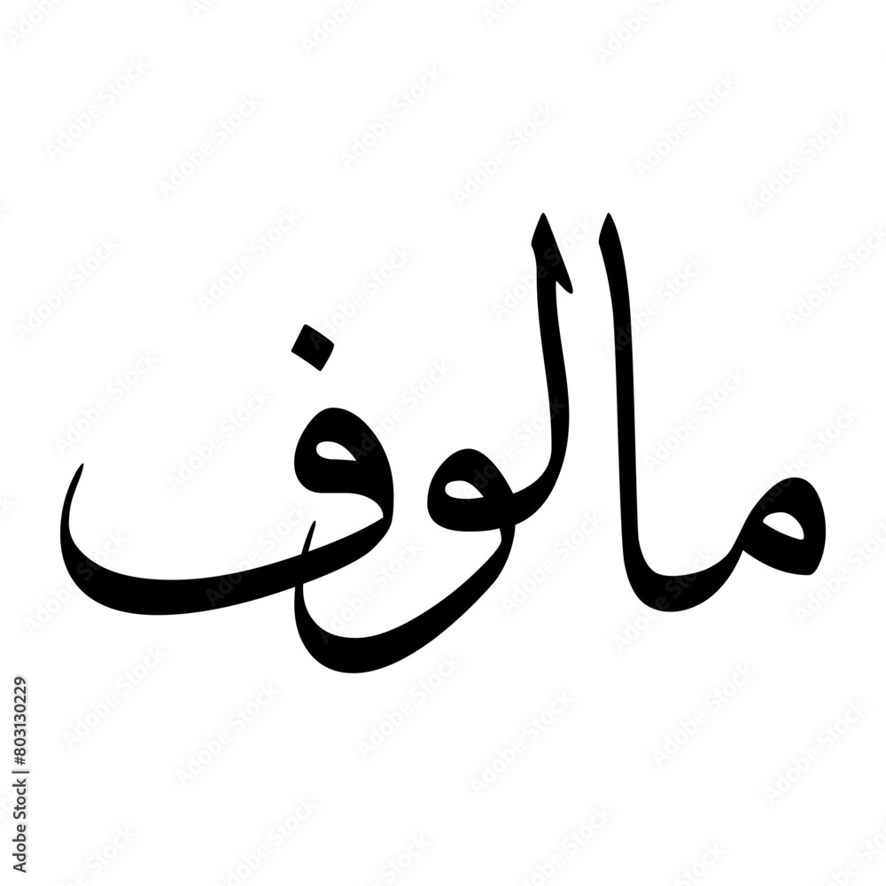 Maloof Muslim Boy Name Sulus Font Arabic Calligraphy Maloof Muslim Boy Name Sulus Font Arabic Calligraphy