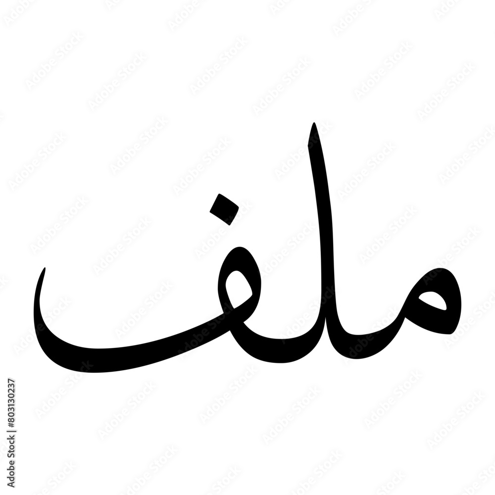 Maluf Muslim Boy Name Sulus Font Arabic Calligraphy Maluf Muslim Boy Name Sulus Font Arabic Calligraphy
