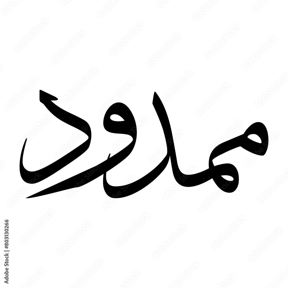 Mamdud Muslim Boy Name Sulus Font Arabic Calligraphy Mamdud Muslim Boy Name Sulus Font Arabic Calligraphy
