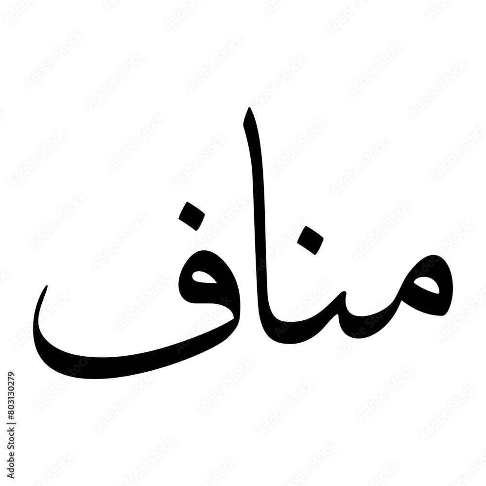 Manaf Muslim Boy Name Sulus Font Arabic Calligraphy Manaf Muslim Boy Name Sulus Font Arabic Calligraphy