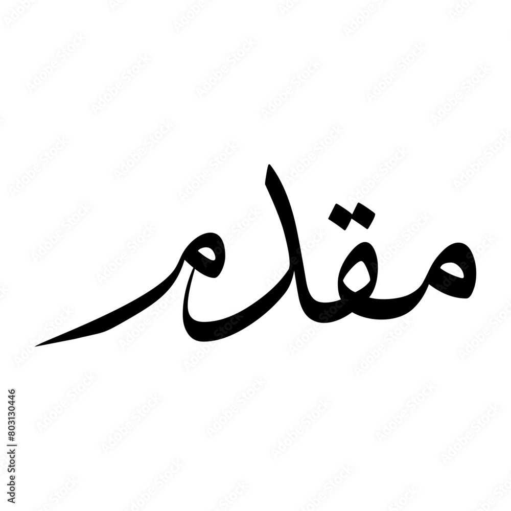 Maqdum Muslim Boy Name Sulus Font Arabic Calligraphy Maqdum Muslim Boy Name Sulus Font Arabic Calligraphy