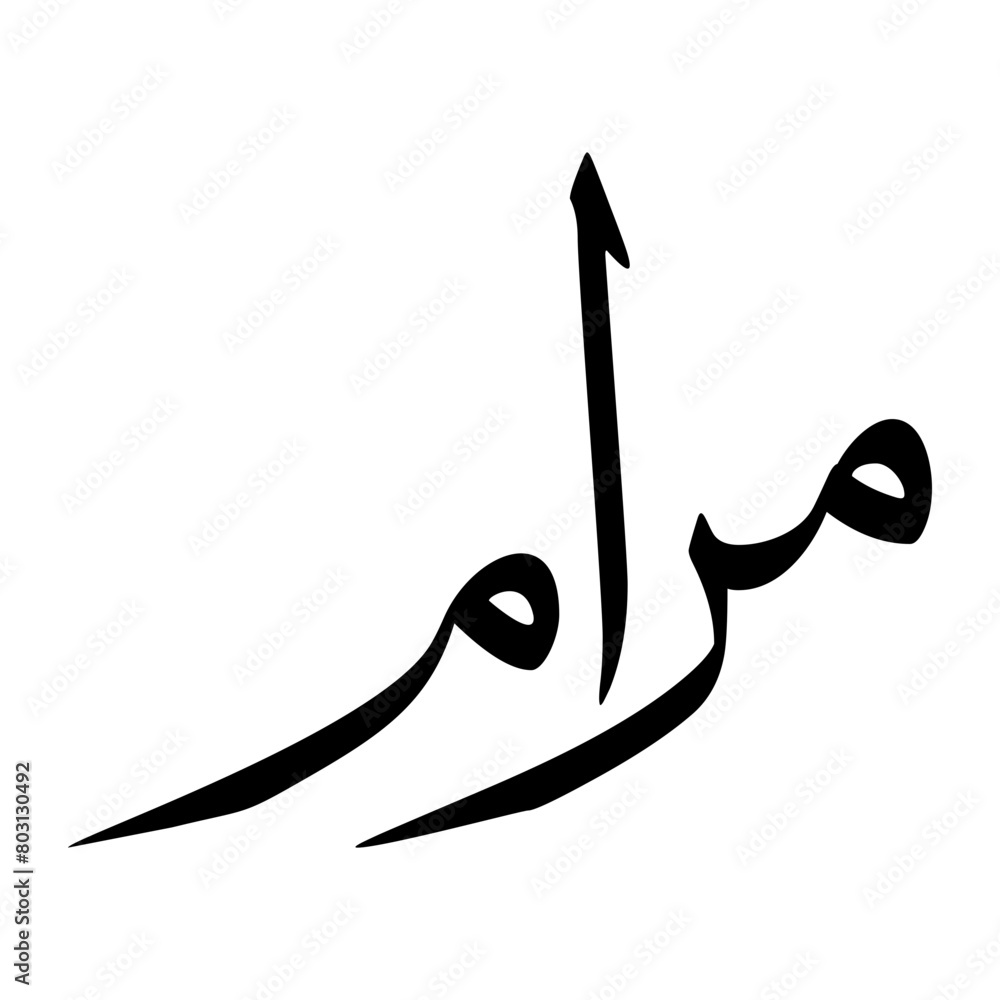 Fototapeta premium Maram Muslim Boy Name Sulus Font Arabic Calligraphy