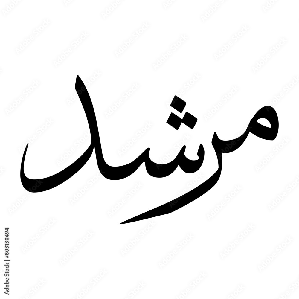 Marashid Muslim Boy Name Sulus Font Arabic Calligraphy Marashid Muslim Boy Name Sulus Font Arabic Calligraphy