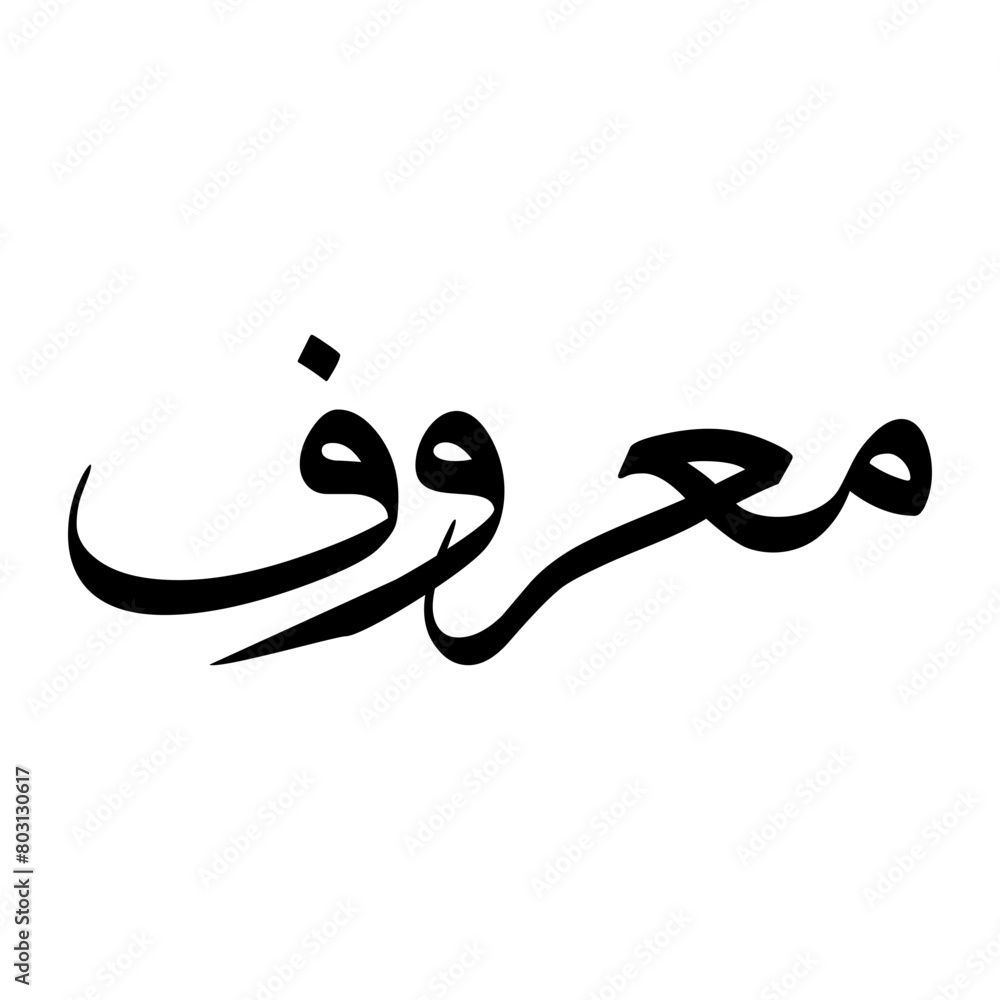 Maroof Muslim Boy Name Sulus Font Arabic Calligraphy Maroof Muslim Boy Name Sulus Font Arabic Calligraphy