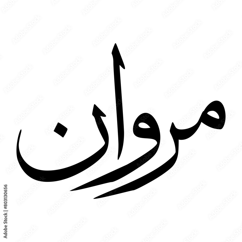 Marwaan Muslim Boy Name Sulus Font Arabic Calligraphy Marwaan Muslim Boy Name Sulus Font Arabic Calligraphy