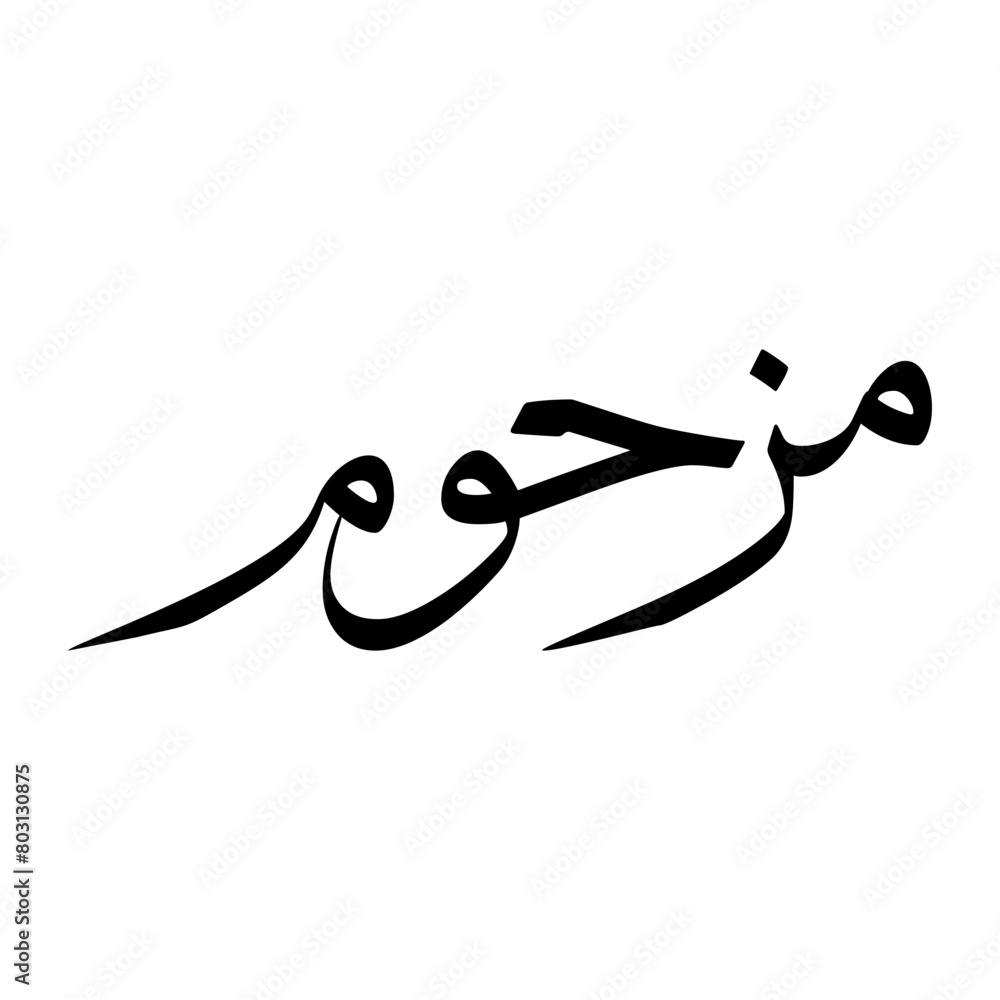 Mashuum Muslim Boy Name Sulus Font Arabic Calligraphy Mashuum Muslim Boy Name Sulus Font Arabic Calligraphy