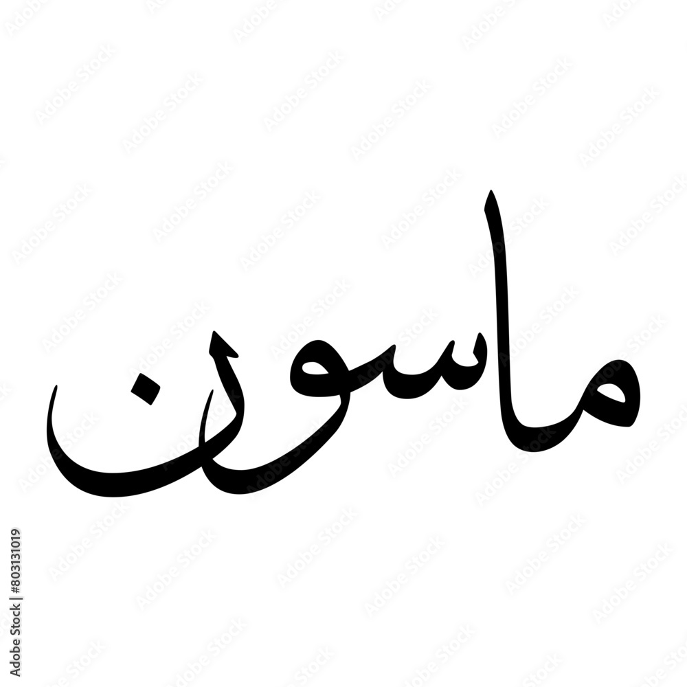Masun Muslim Boy Name Sulus Font Arabic Calligraphy Masun Muslim Boy Name Sulus Font Arabic Calligraphy