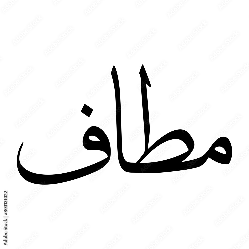 Mataf Muslim Boy Name Sulus Font Arabic Calligraphy Mataf Muslim Boy Name Sulus Font Arabic Calligraphy