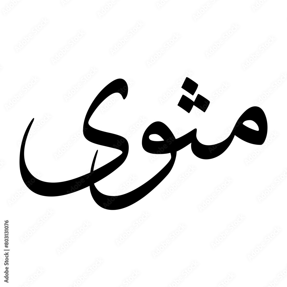 Mathwa Muslim Boy Name Sulus Font Arabic Calligraphy Mathwa Muslim Boy Name Sulus Font Arabic Calligraphy