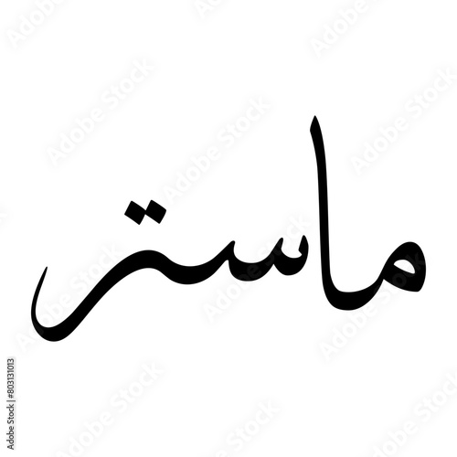 Mastur Muslim Boy Name Sulus Font Arabic Calligraphy photo