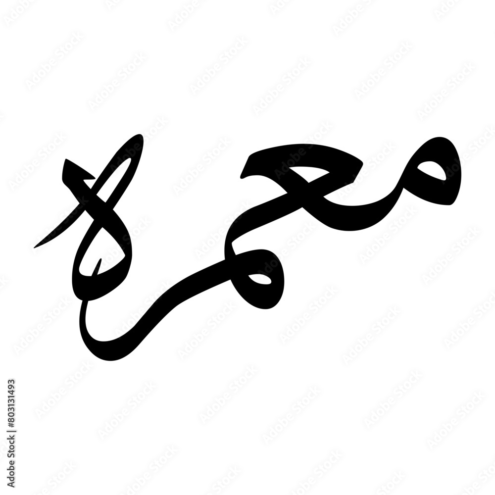 Mimrah Muslim Boy Name Sulus Font Arabic Calligraphy