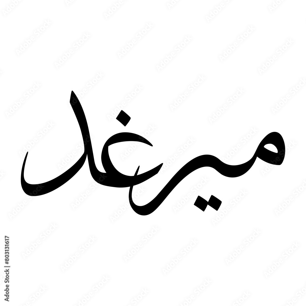 Mirghad Muslim Boy Name Sulus Font Arabic Calligraphy Mirghad Muslim Boy Name Sulus Font Arabic Calligraphy