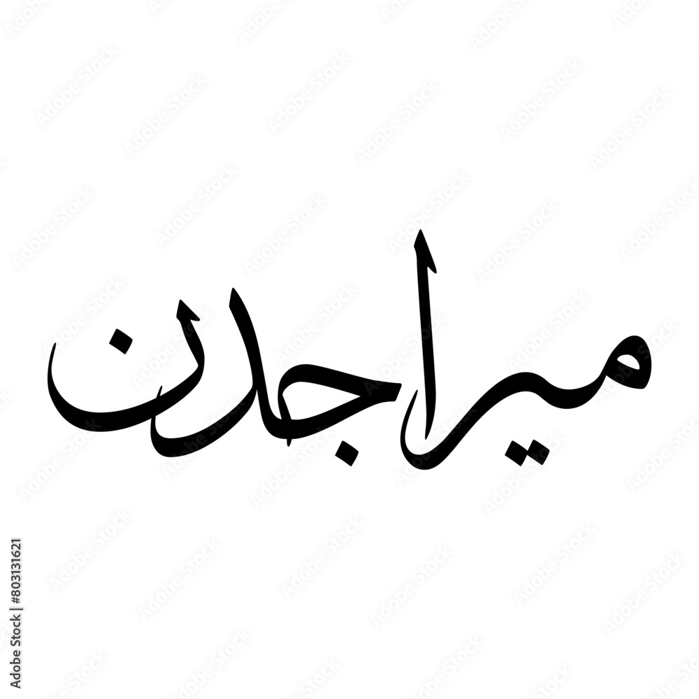 Fototapeta premium Mirajuddin Muslim Boy Name Sulus Font Arabic Calligraphy