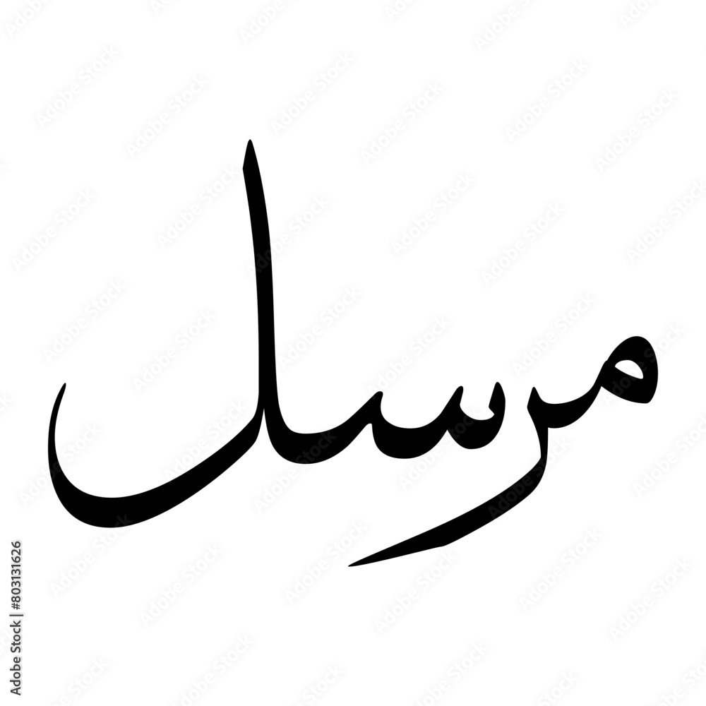 Mirsal Muslim Boy Name Sulus Font Arabic Calligraphy Mirsal Muslim Boy Name Sulus Font Arabic Calligraphy