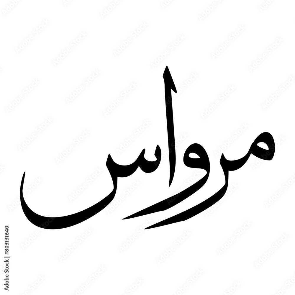 Mirwais Muslim Boy Name Sulus Font Arabic Calligraphy Mirwais Muslim Boy Name Sulus Font Arabic Calligraphy