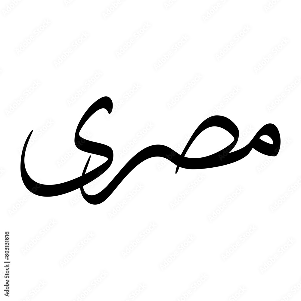 Misri Muslim Boy Name Sulus Font Arabic Calligraphy Misri Muslim Boy Name Sulus Font Arabic Calligraphy