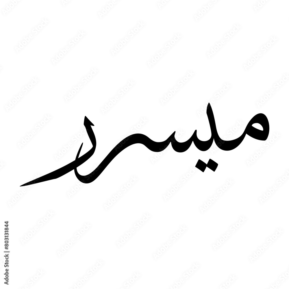 Misrar Muslim Boy Name Sulus Font Arabic Calligraphy Misrar Muslim Boy Name Sulus Font Arabic Calligraphy