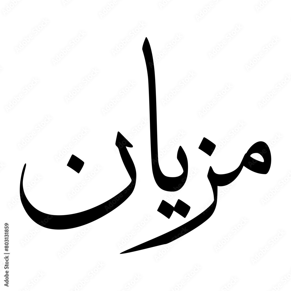 Mizyan Muslim Boy Name Sulus Font Arabic Calligraphy Mizyan Muslim Boy Name Sulus Font Arabic Calligraphy