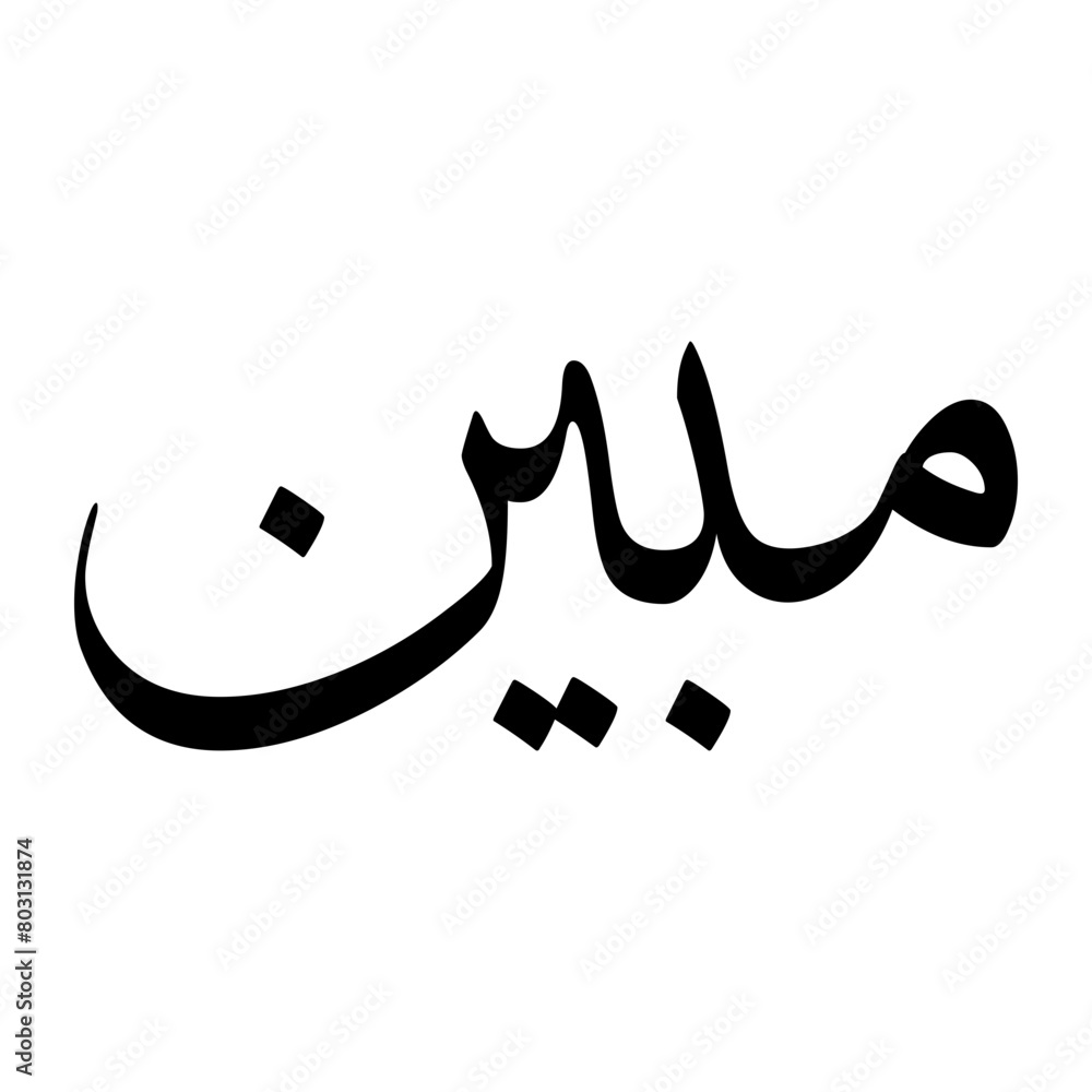 Mobeen Muslim Boy Name Sulus Font Arabic Calligraphy Mobeen Muslim Boy Name Sulus Font Arabic Calligraphy