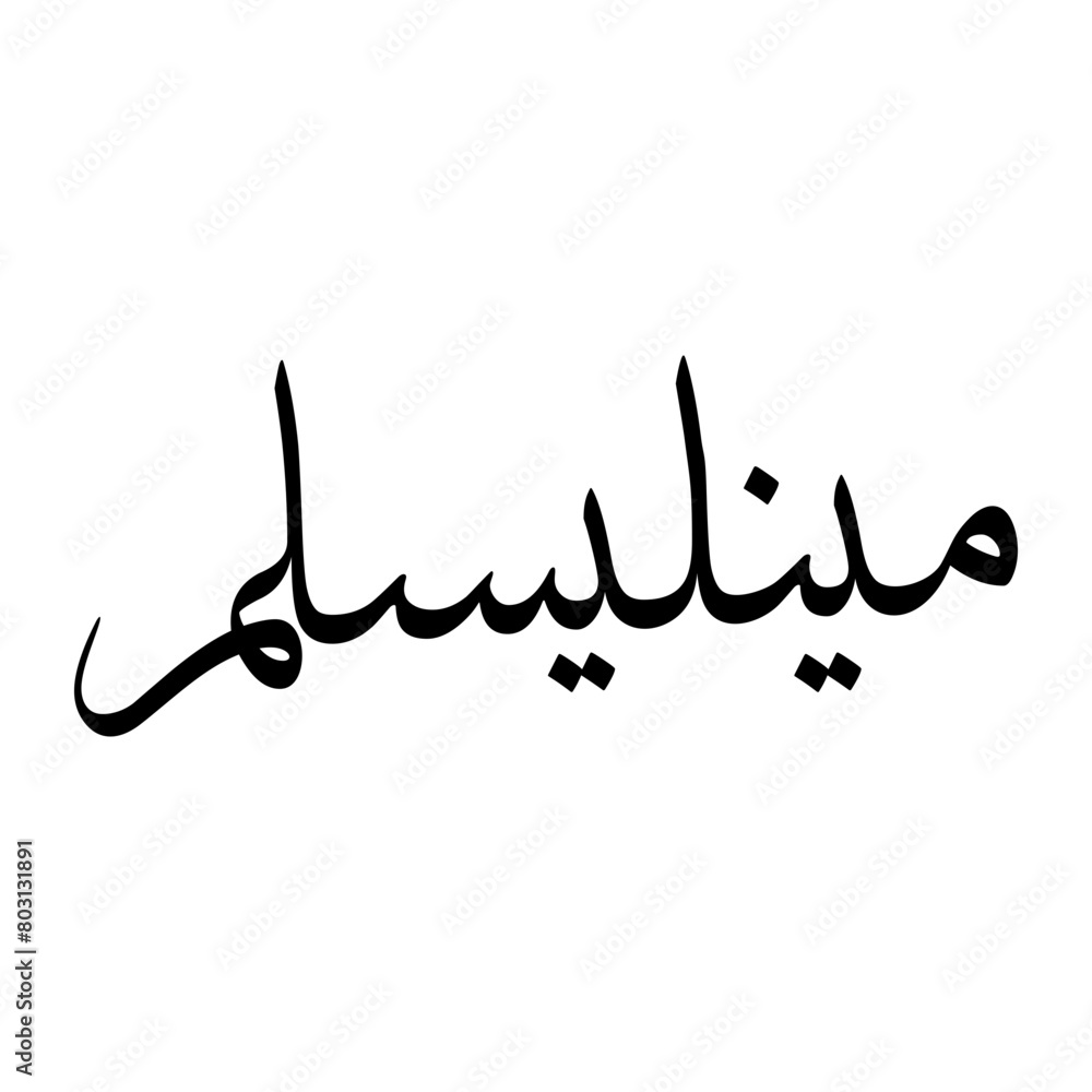Moinul Muslim Boy Name Sulus Font Arabic Calligraphy Moinul Muslim Boy Name Sulus Font Arabic Calligraphy