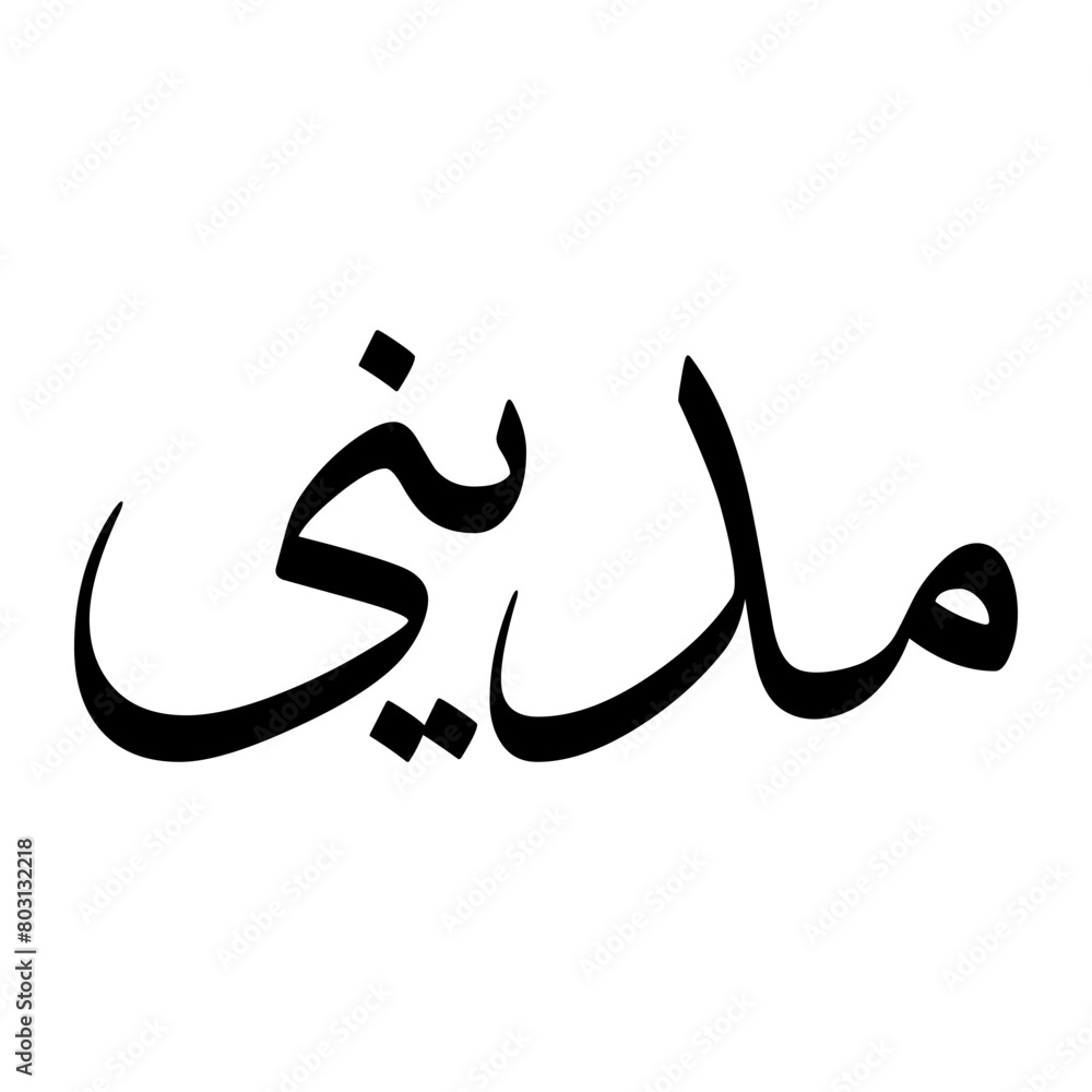 Muaddini Muslim Boy Name Sulus Font Arabic Calligraphy Muaddini Muslim Boy Name Sulus Font Arabic Calligraphy
