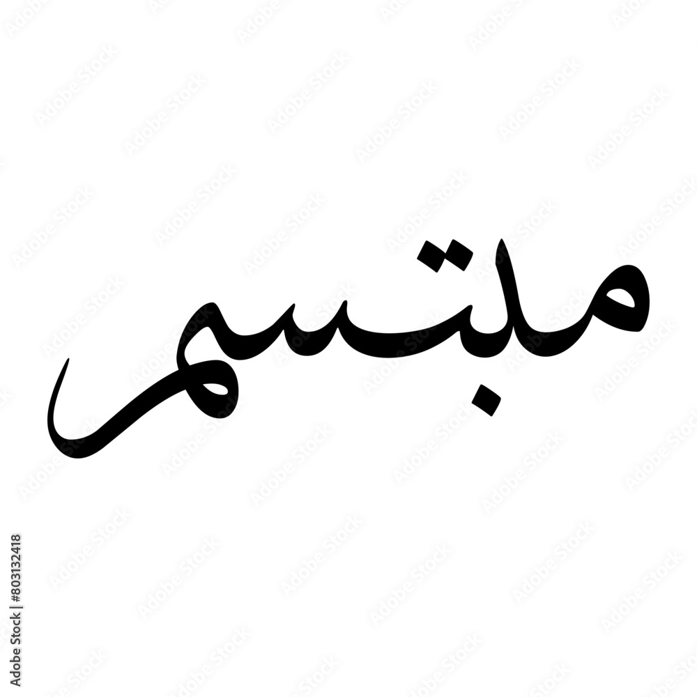 Mubtasim Muslim Boy Name Sulus Font Arabic Calligraphy Mubtasim Muslim Boy Name Sulus Font Arabic Calligraphy