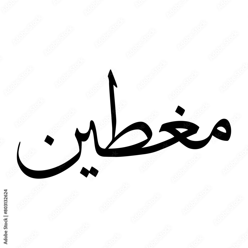 Mughtin Muslim Boy Name Sulus Font Arabic Calligraphy Mughtin Muslim Boy Name Sulus Font Arabic Calligraphy